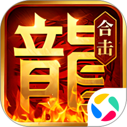 热血合击游戏APP下载