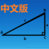 三角函数计算器中文版下载最新版手机